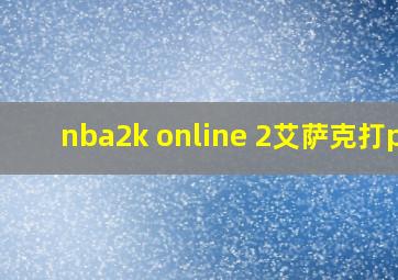 nba2k online 2艾萨克打pg